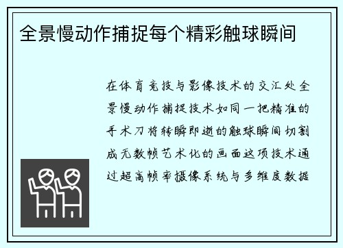 全景慢动作捕捉每个精彩触球瞬间