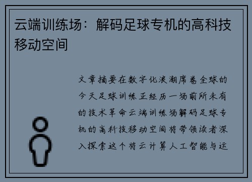 云端训练场：解码足球专机的高科技移动空间