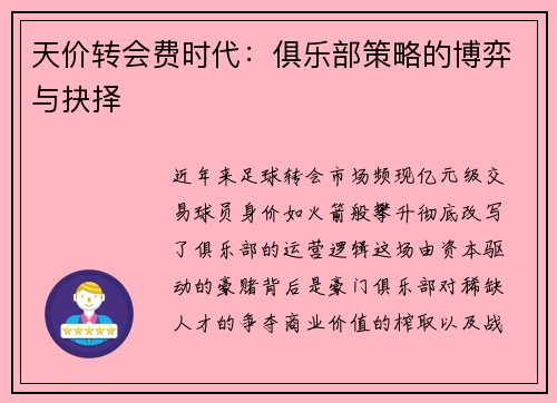 天价转会费时代：俱乐部策略的博弈与抉择