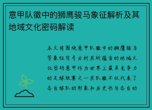 意甲队徽中的狮鹰骏马象征解析及其地域文化密码解读