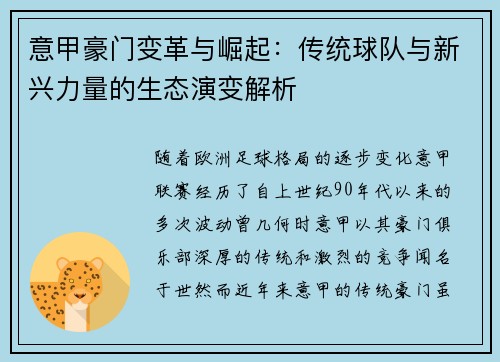 意甲豪门变革与崛起：传统球队与新兴力量的生态演变解析