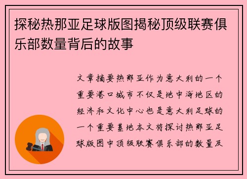 探秘热那亚足球版图揭秘顶级联赛俱乐部数量背后的故事