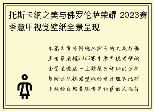 托斯卡纳之美与佛罗伦萨荣耀 2023赛季意甲视觉壁纸全景呈现