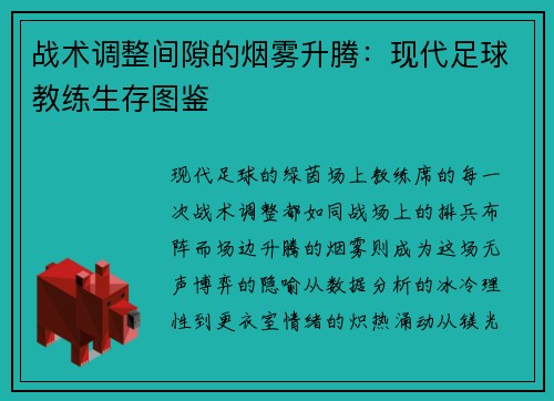 战术调整间隙的烟雾升腾：现代足球教练生存图鉴