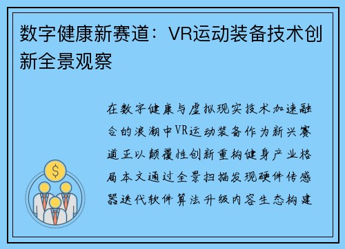 数字健康新赛道：VR运动装备技术创新全景观察