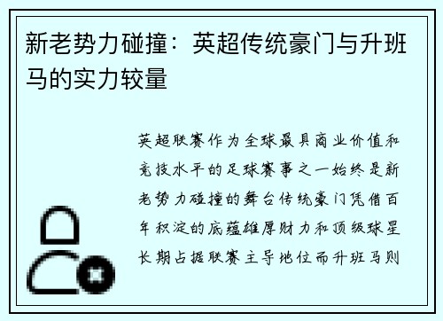 新老势力碰撞：英超传统豪门与升班马的实力较量