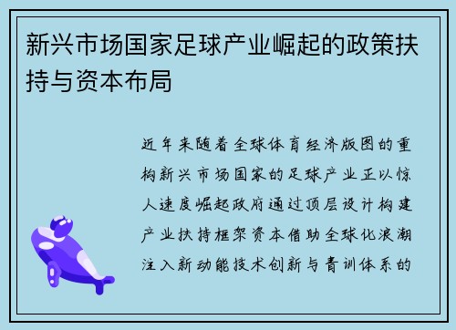新兴市场国家足球产业崛起的政策扶持与资本布局