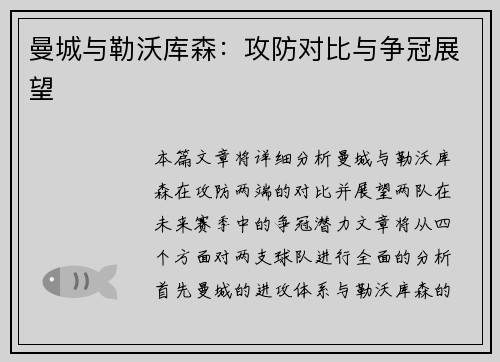 曼城与勒沃库森：攻防对比与争冠展望