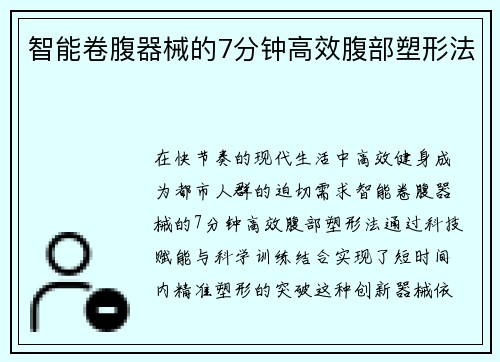 智能卷腹器械的7分钟高效腹部塑形法