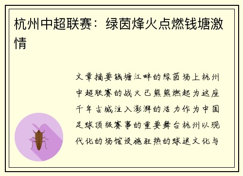 杭州中超联赛：绿茵烽火点燃钱塘激情