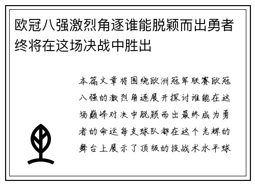 欧冠八强激烈角逐谁能脱颖而出勇者终将在这场决战中胜出