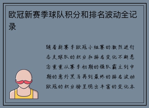 欧冠新赛季球队积分和排名波动全记录