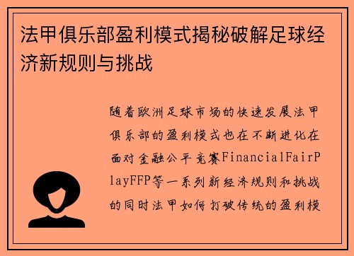 法甲俱乐部盈利模式揭秘破解足球经济新规则与挑战