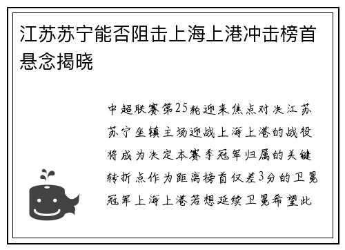 江苏苏宁能否阻击上海上港冲击榜首悬念揭晓
