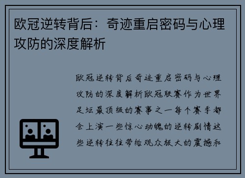 欧冠逆转背后：奇迹重启密码与心理攻防的深度解析