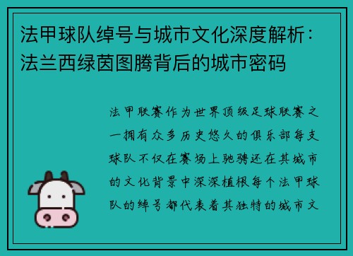 法甲球队绰号与城市文化深度解析：法兰西绿茵图腾背后的城市密码