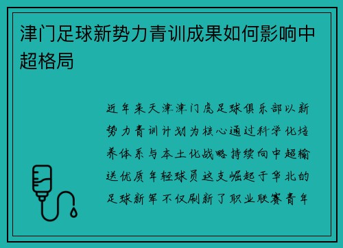 津门足球新势力青训成果如何影响中超格局