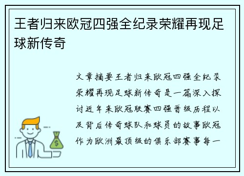 王者归来欧冠四强全纪录荣耀再现足球新传奇