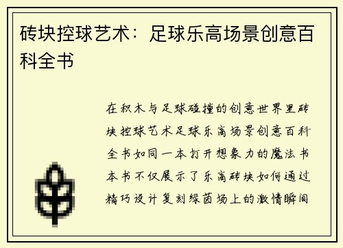 砖块控球艺术：足球乐高场景创意百科全书