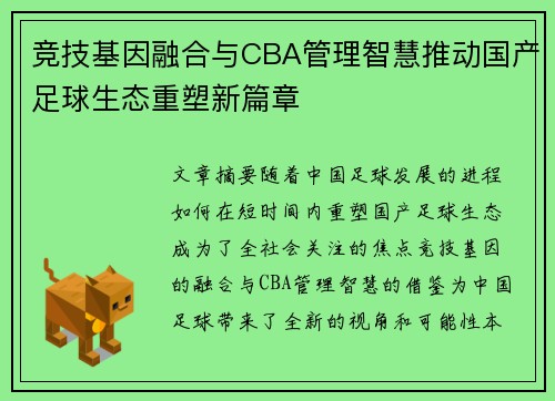 竞技基因融合与CBA管理智慧推动国产足球生态重塑新篇章