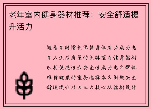 老年室内健身器材推荐：安全舒适提升活力
