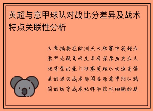英超与意甲球队对战比分差异及战术特点关联性分析