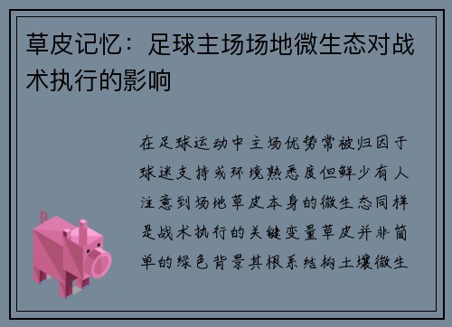 草皮记忆：足球主场场地微生态对战术执行的影响