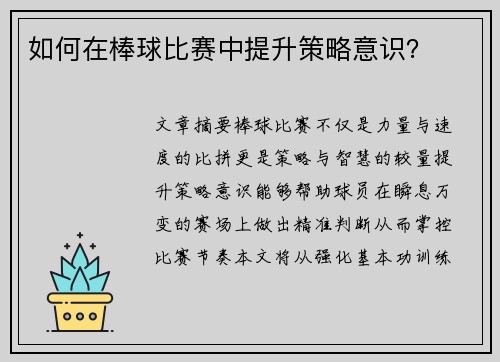 如何在棒球比赛中提升策略意识？