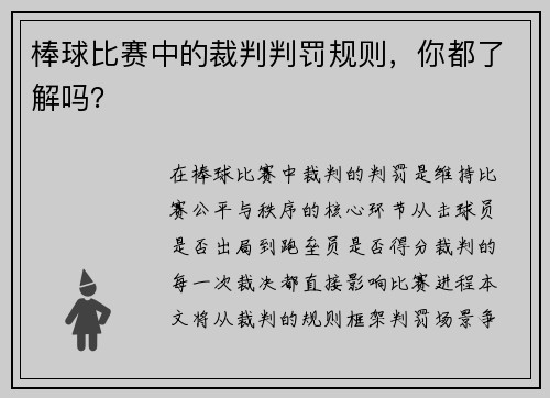 棒球比赛中的裁判判罚规则，你都了解吗？