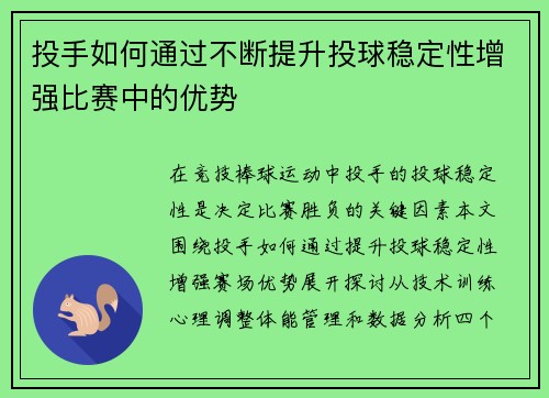 投手如何通过不断提升投球稳定性增强比赛中的优势