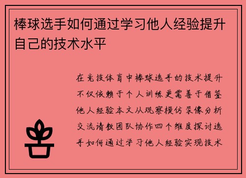 棒球选手如何通过学习他人经验提升自己的技术水平