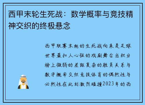 西甲末轮生死战：数学概率与竞技精神交织的终极悬念